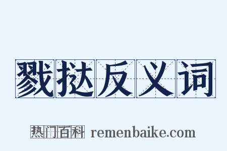 戮挞反义词是什么意思的图片